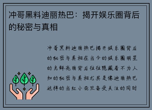 冲哥黑料迪丽热巴：揭开娱乐圈背后的秘密与真相